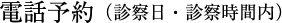 電話予約（診察日・診察時間内）